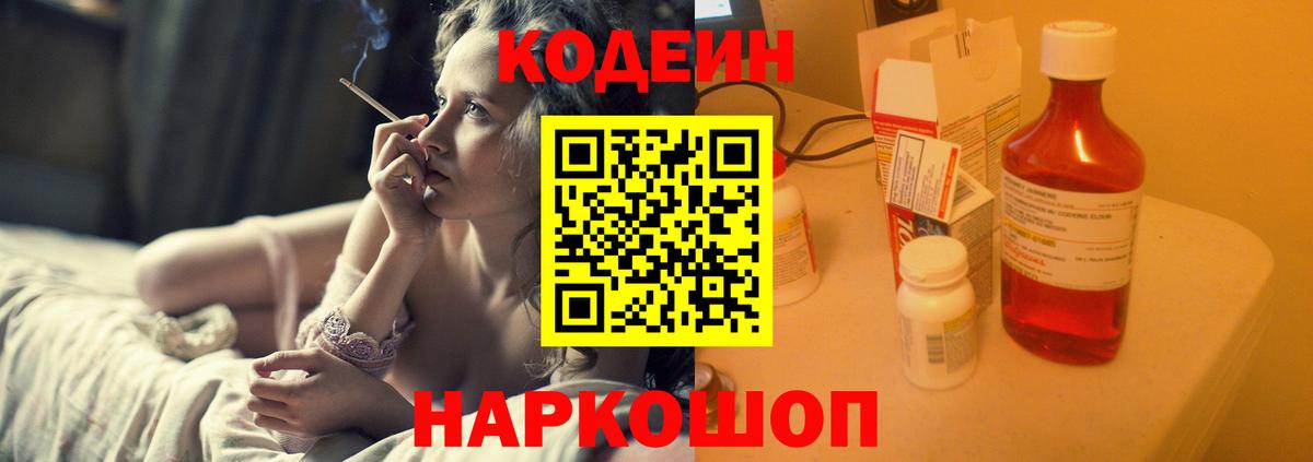 Codein напиток Lean (лин)  Вход с VPN  Свободный 